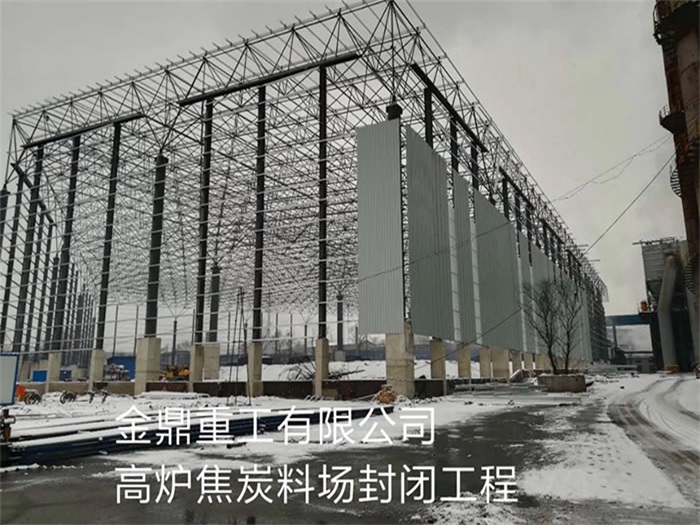 双流县金鼎重工有限公司高炉焦炭料场封闭工程